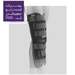 بی حرکت کننده زانو ایموبیلایزر ورنا تک سایز کد VERNA - v505 (مشکی) - کد 1579