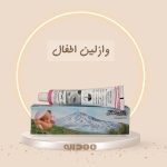 وازلین اطفال مهدارو