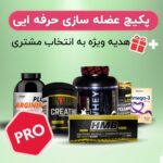 پکیج عضله ساز حرفه ای