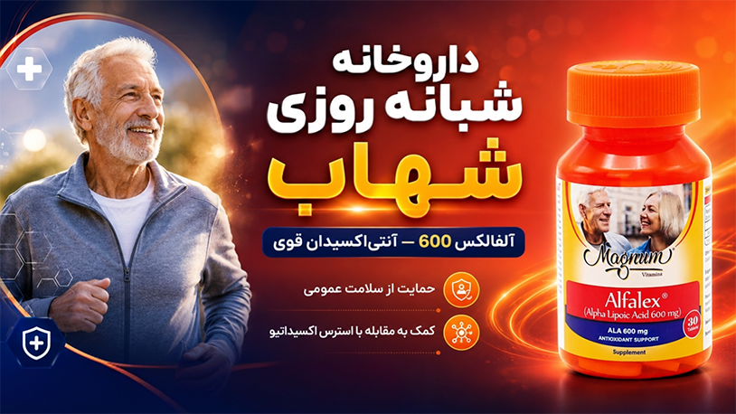داروخانه شبانه روزی شهاب آلفالکس 600 آنتی اکسیدان قوی