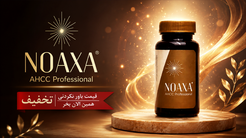 فروش نواکسا عبیدی با تخفیف در داروخانه شبانه روزی شهاب . داروخانه منطقه 22 تهران