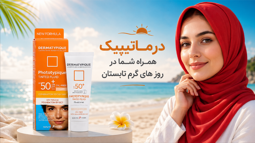 فروش محصولات درماتیپیک درما تیپیک در داروخانه شبانه روزی شهاب منطقه 22 تهران ضد آفتاب درماتیپیک