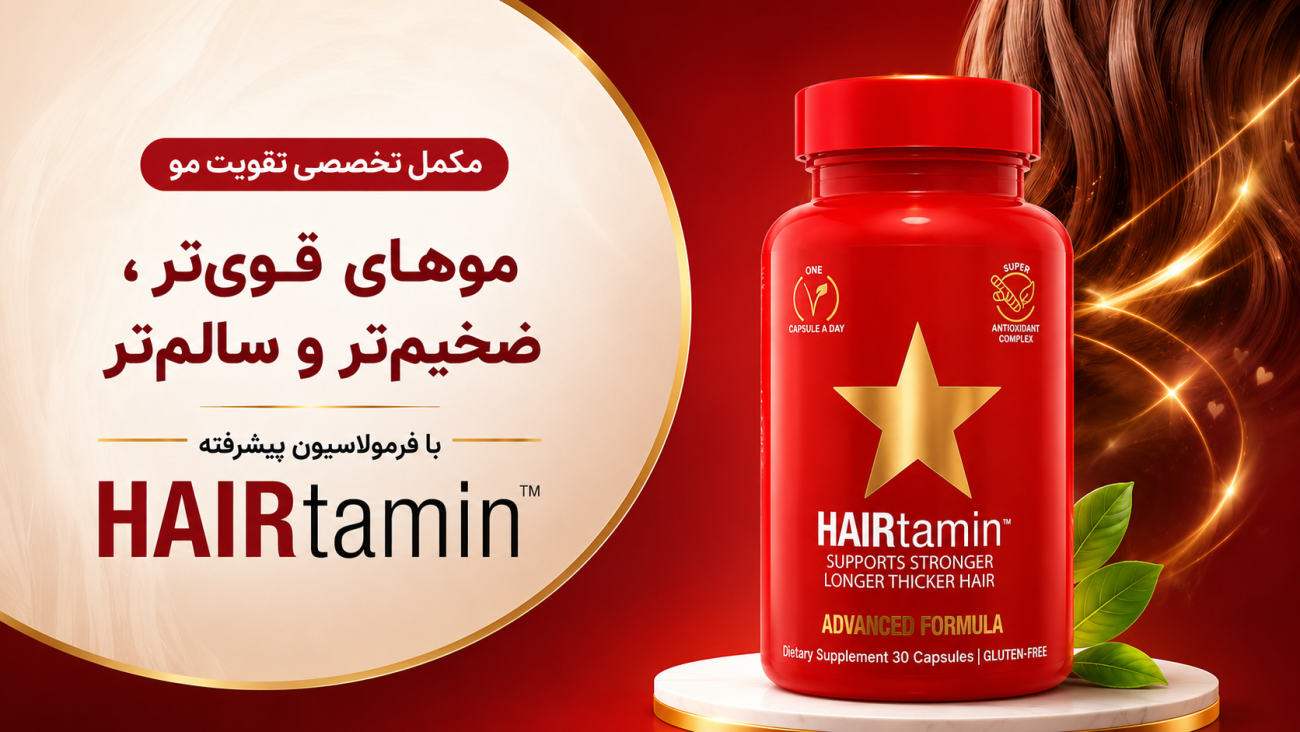 هیرتامین
